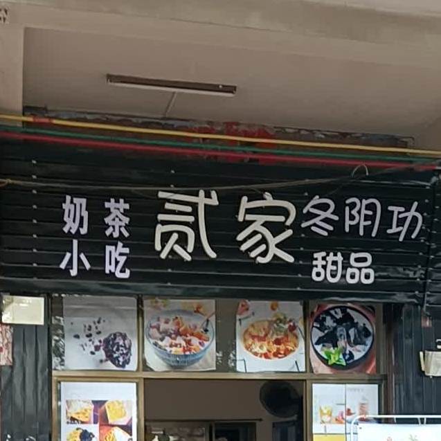 不二家甜品店