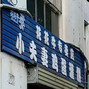 小夫妻鸡蛋灌饼大(九江路店)