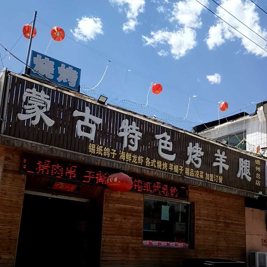 蒙古特色烤羊腿
