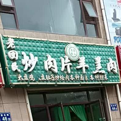 清真食品老回民烧肉津片羊羔肉