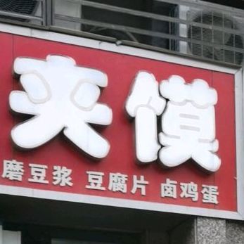 关式肉夹馍