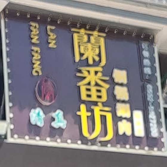 临洮县兰番坊铜锅涮肉店·清真