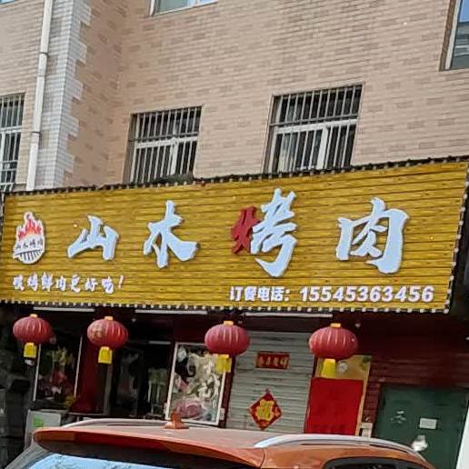 山木烤肉(欧洲新城1期店)