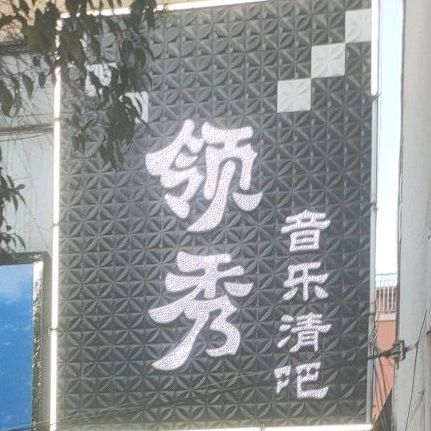 领秀音乐清吧