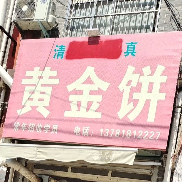 清真黄金饼(父城大道店)