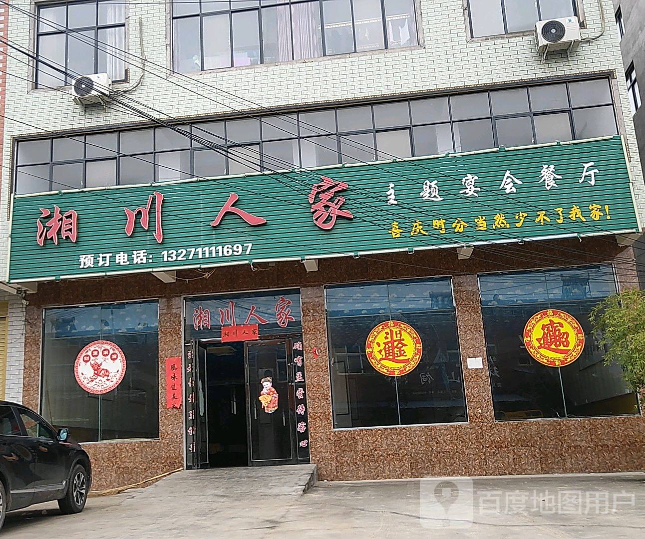 湘川人家主题宴会餐厅(淮河路店)