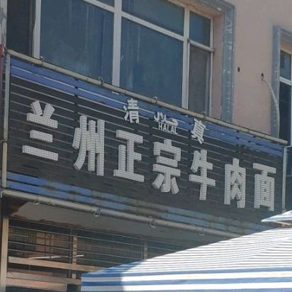 清真兰州牛肉面(孟家商贸市场店)