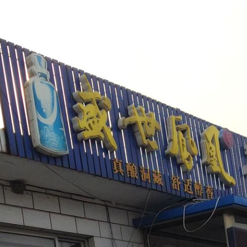 子国酒店