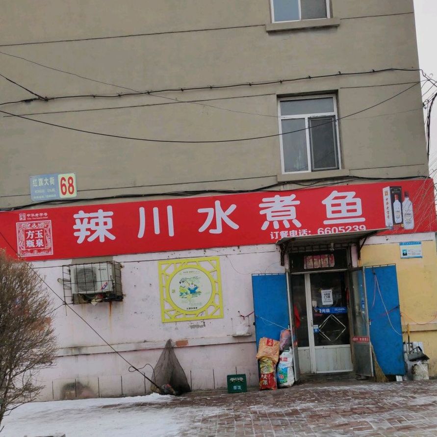 辣川菜水鱼(兴隆繁荣里北)