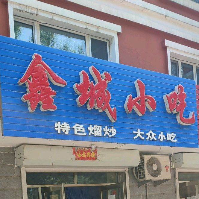 鑫城先吃(双叶大道店)