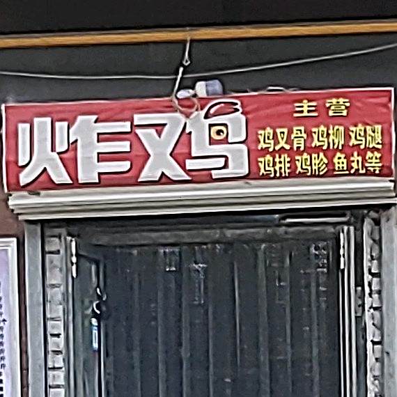 清真穆二帅炸鸡店