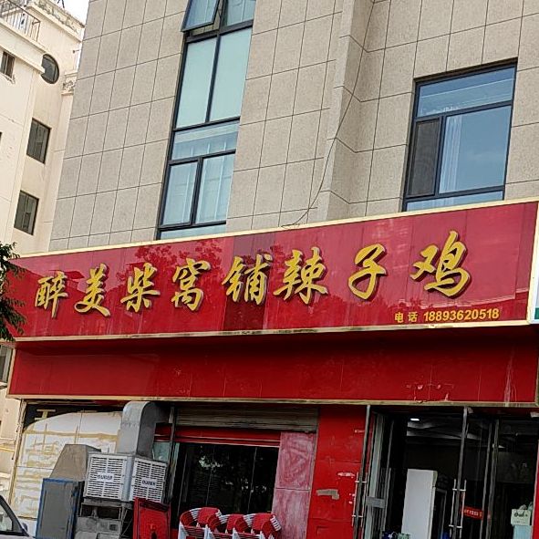 醉美柴窝铺辣子鸡(光明店)