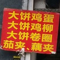 杨旁子烧饼(西湖里社区店)
