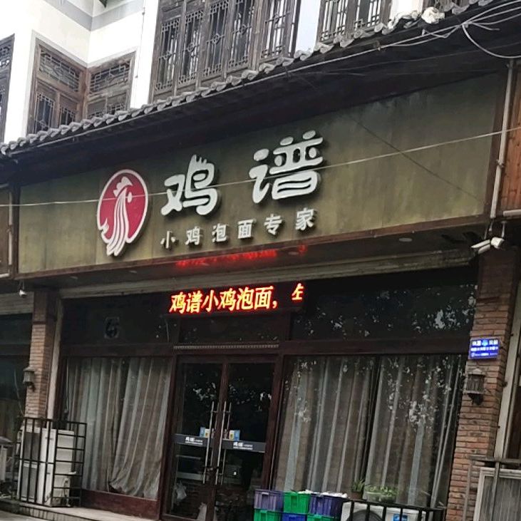 鸡谱(台儿庄店)