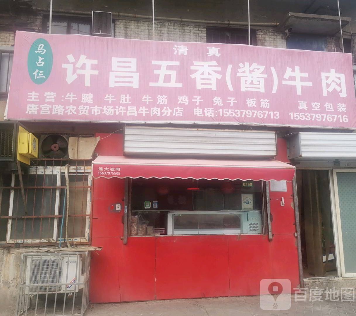 许昌五香(酱牛肉)