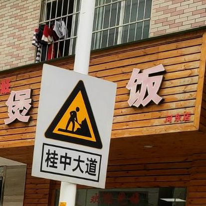 鸿旺煲仔饭(河东店)