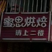 蜜丝烘焙(林园路店)