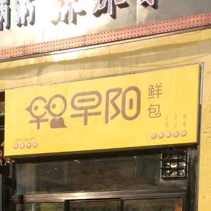 早阳包子(立军路店)