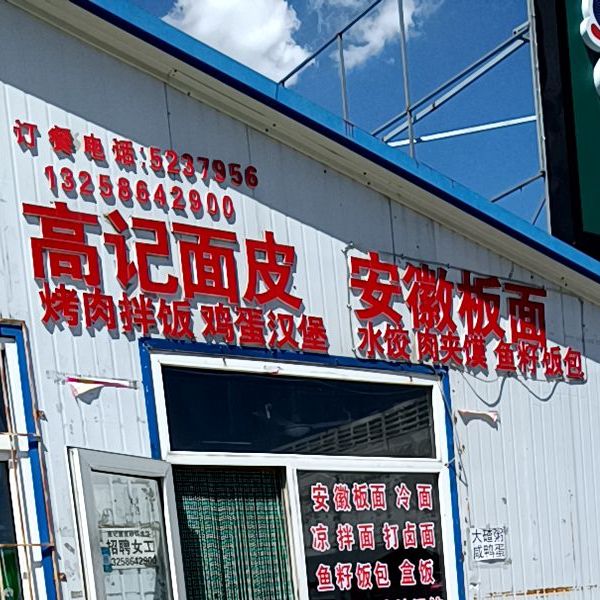 正宗安徽板面(长春路店)