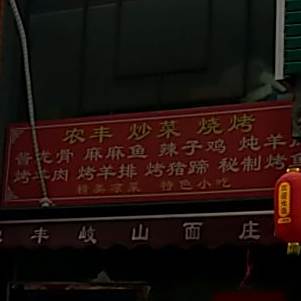 西府农丰岐山面庄(欣集古镇店)