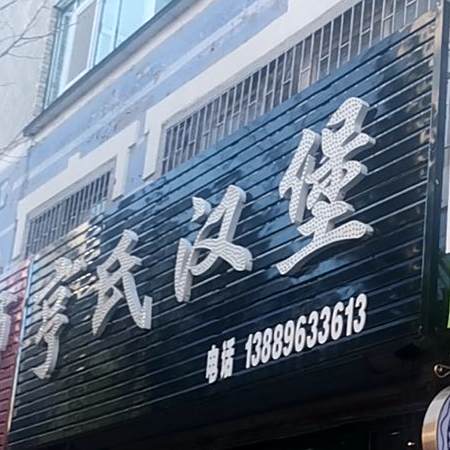 亭式汉堡