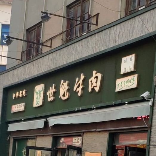 别名:世魁牛肉(马市街分店/世魁牛肉(卫辉老店/中华老字号