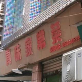 众味家常菜