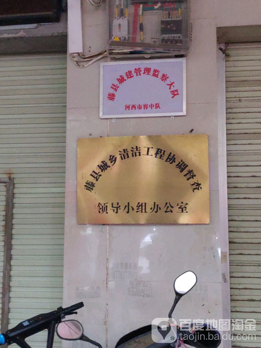 藤县城乡清洁工程协调督查领导小组办公室