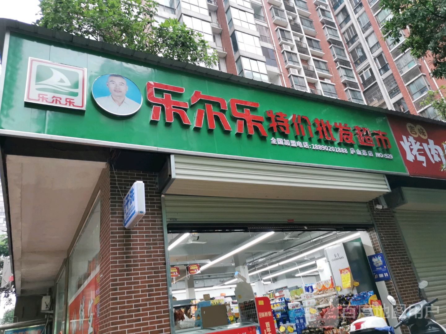 乐尔乐特佳批发超市(庐山恋店)