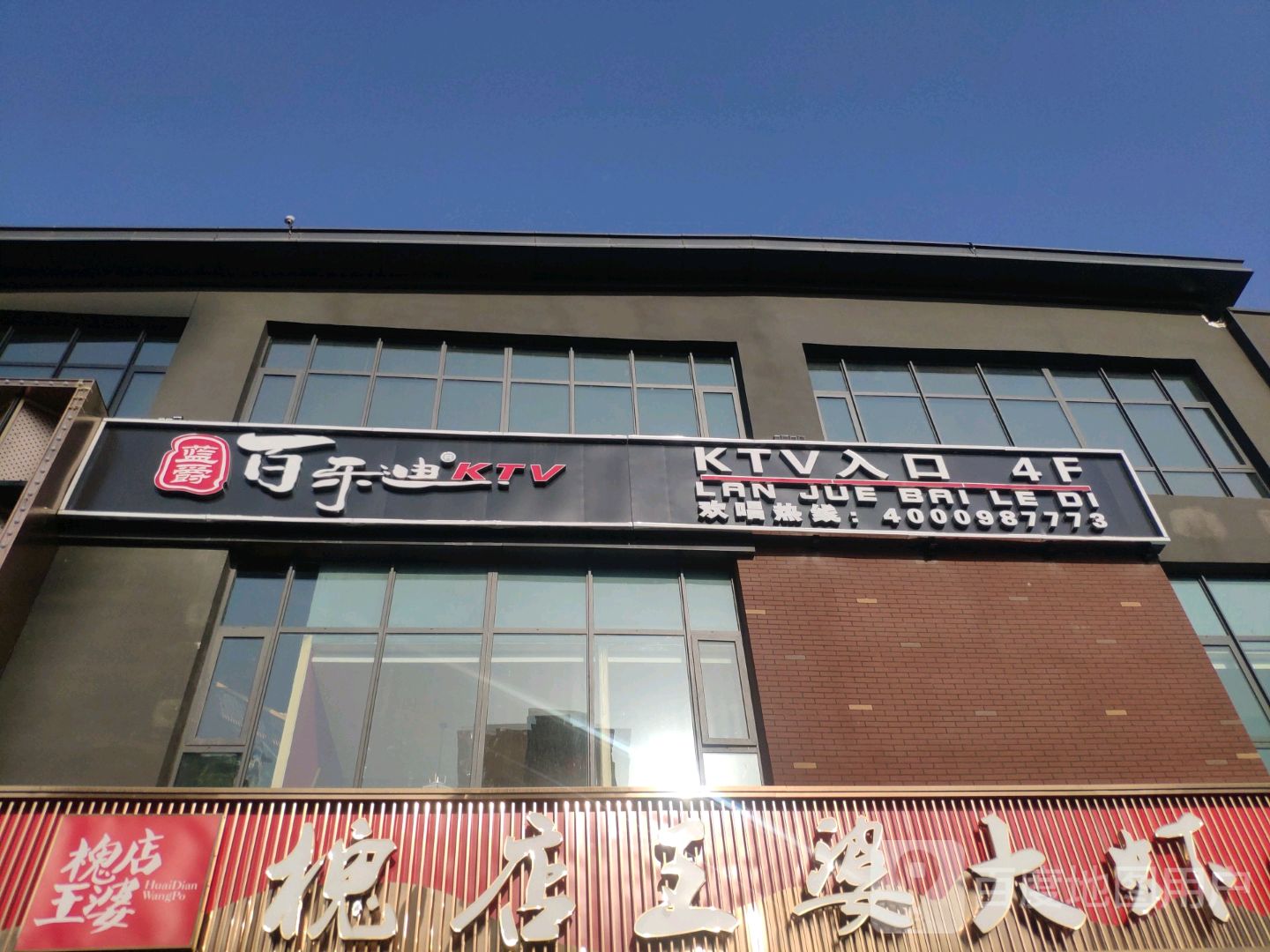 蓝爵百乐迪KTV(泰享里店)