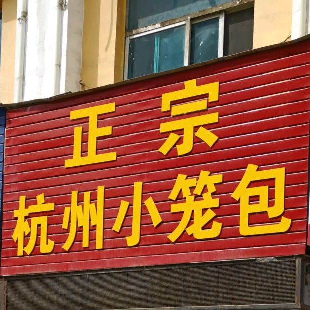 沈记杭州小笼包