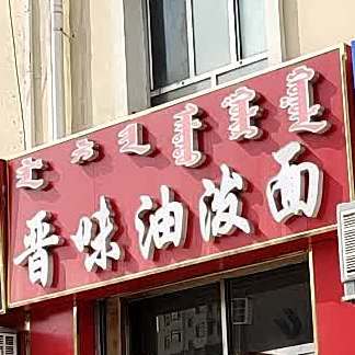 晋味油泼面