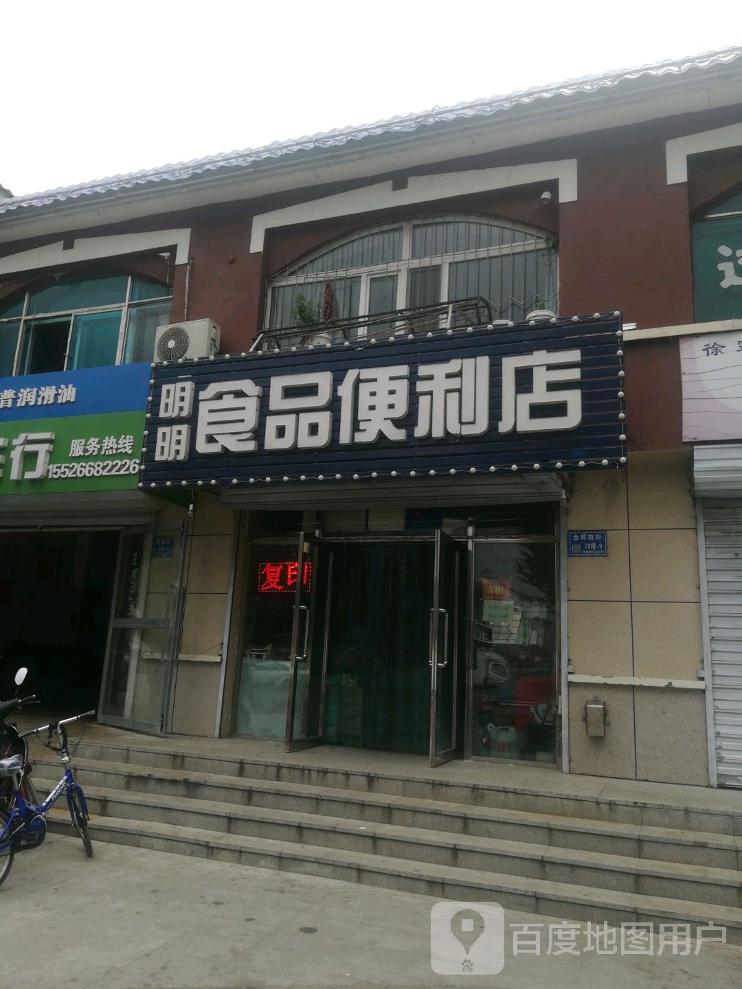明明食品便利店