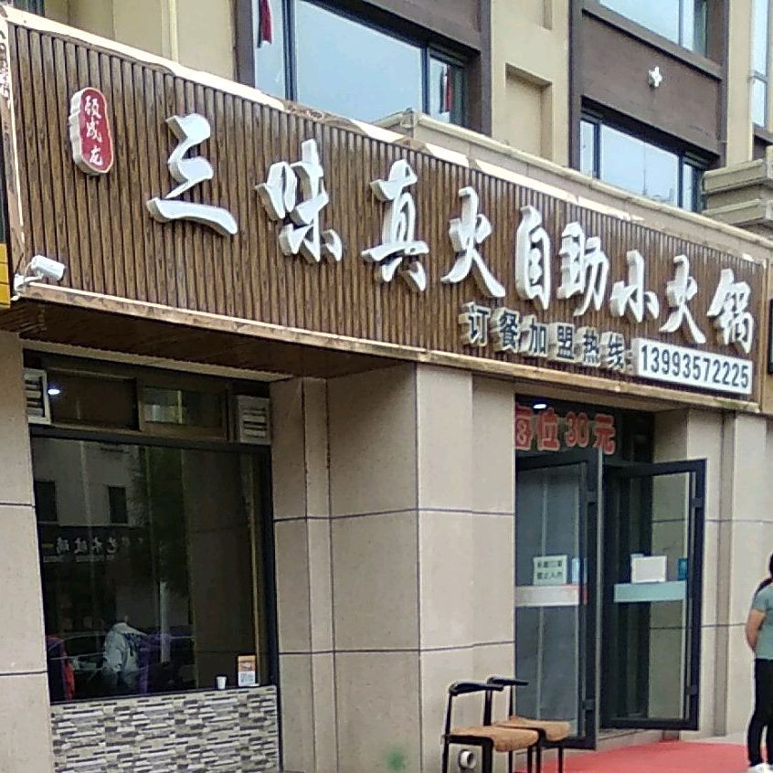 硕成龙三味真火自助小火锅(环城西路店)