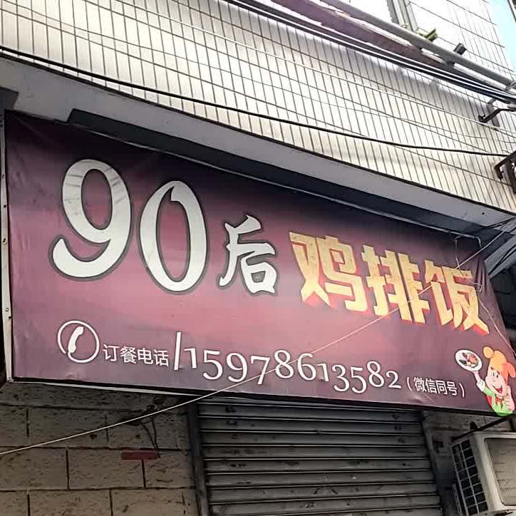 90后鸡排东饭(西工店)