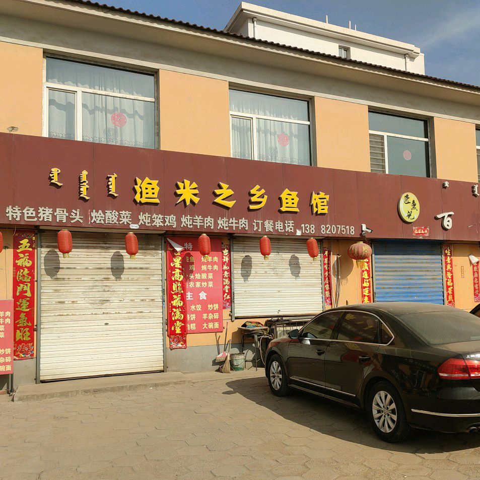 雨米之乡鱼馆(九原开发区路店)