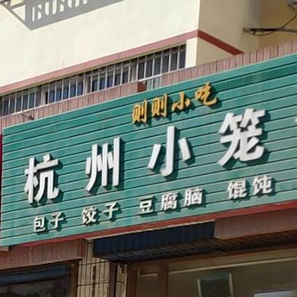 则则小吃