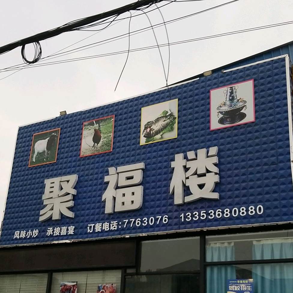 聚福楼(西大街店)