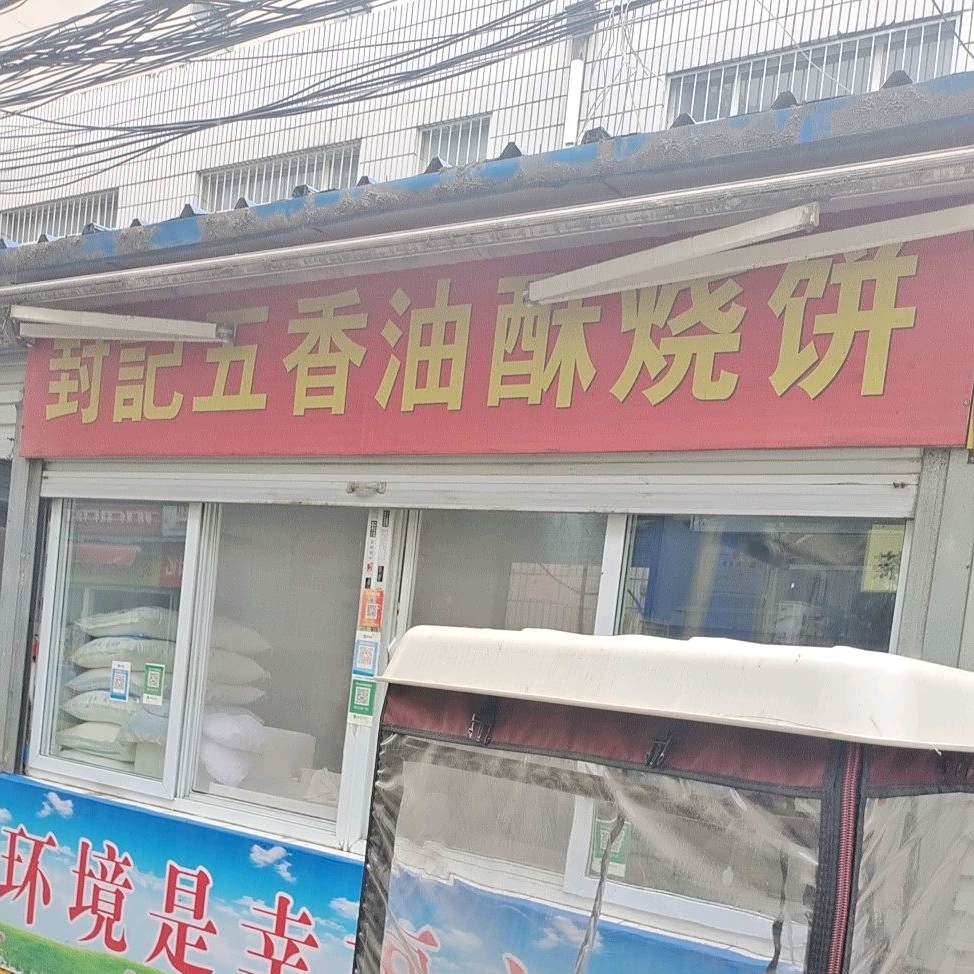 封记五香油酥家烧饼