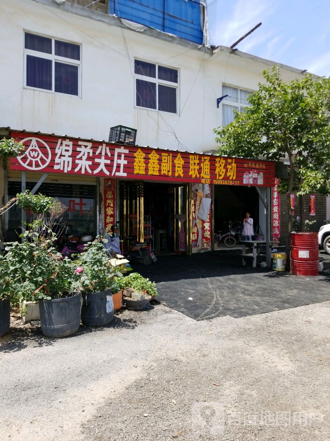 鑫鑫副食