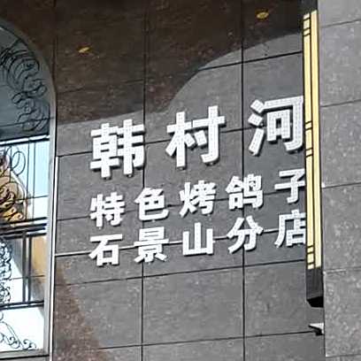 韩村河特色烧鸽子(石景山分店)