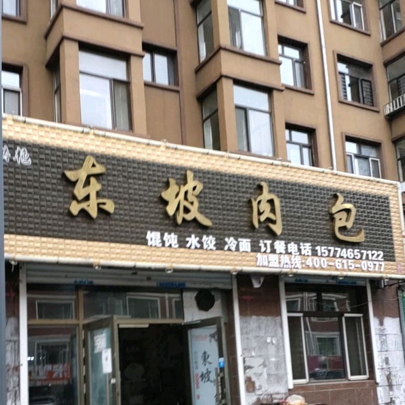 洪艳冬坡肉包(网通街店)