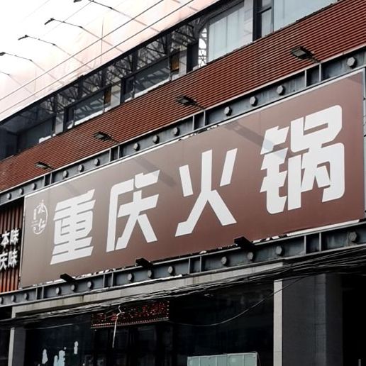 渡仁长清火锅(汤阴店)