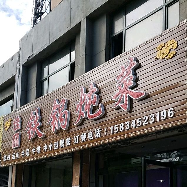 佳丽铁锅炖才