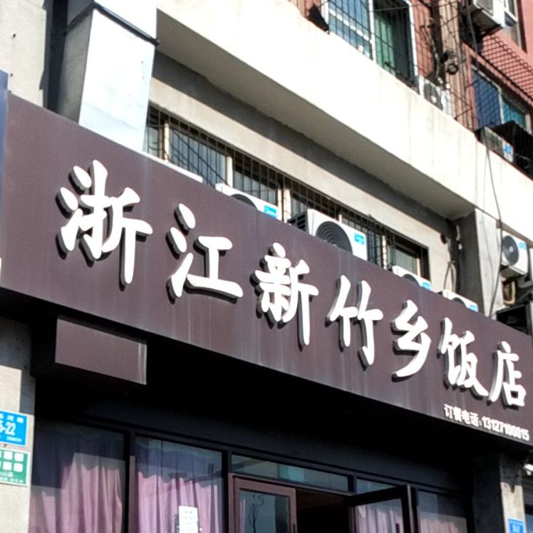 浙江新竹乡饭店
