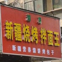 清真新疆烧烤拌面王