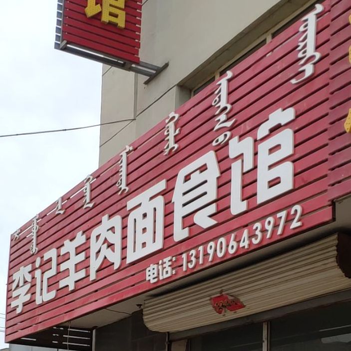 李记羊肉面食馆(富康第一小区店)