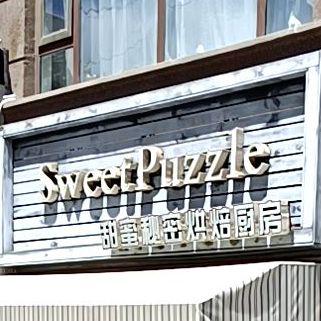 Sweet Puzzle甜蜜秘密烘焙厨房(十五大街小区店)