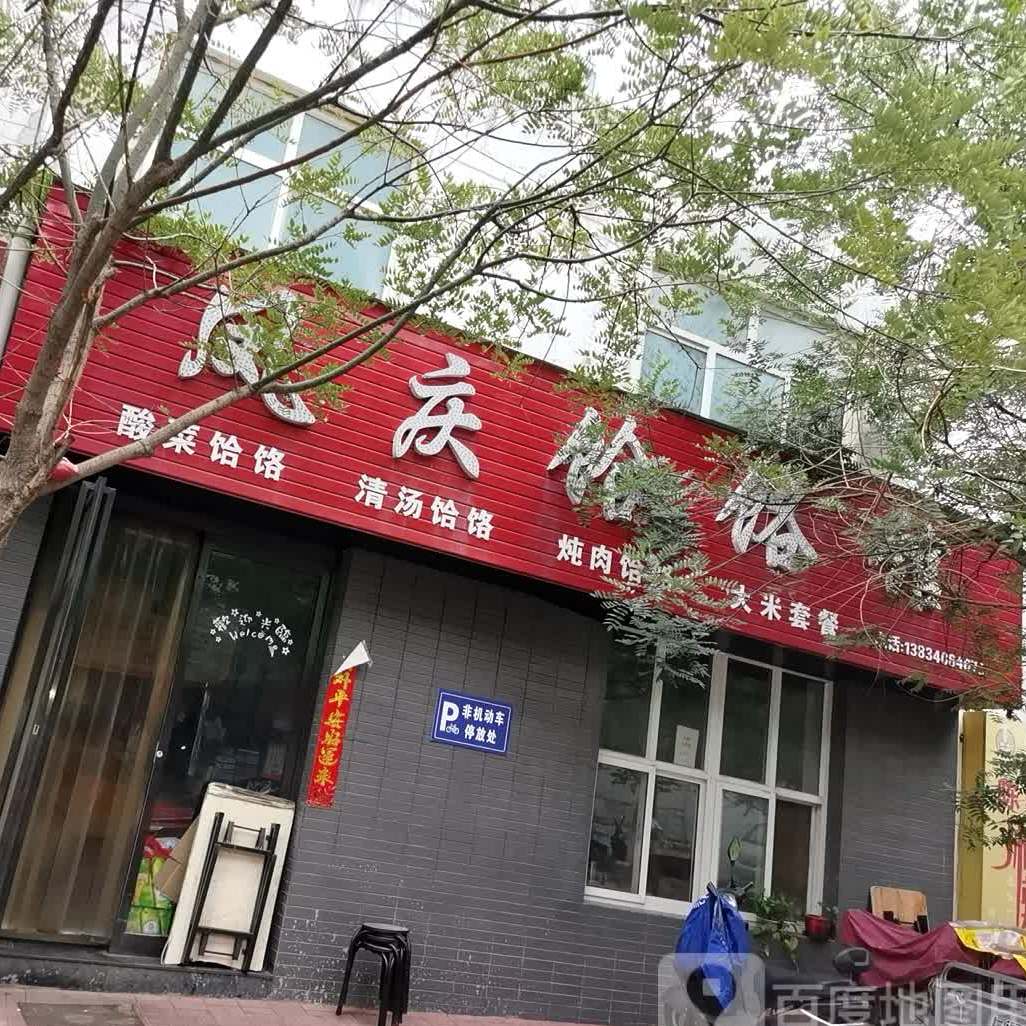 凤庆饸饹馆·大米