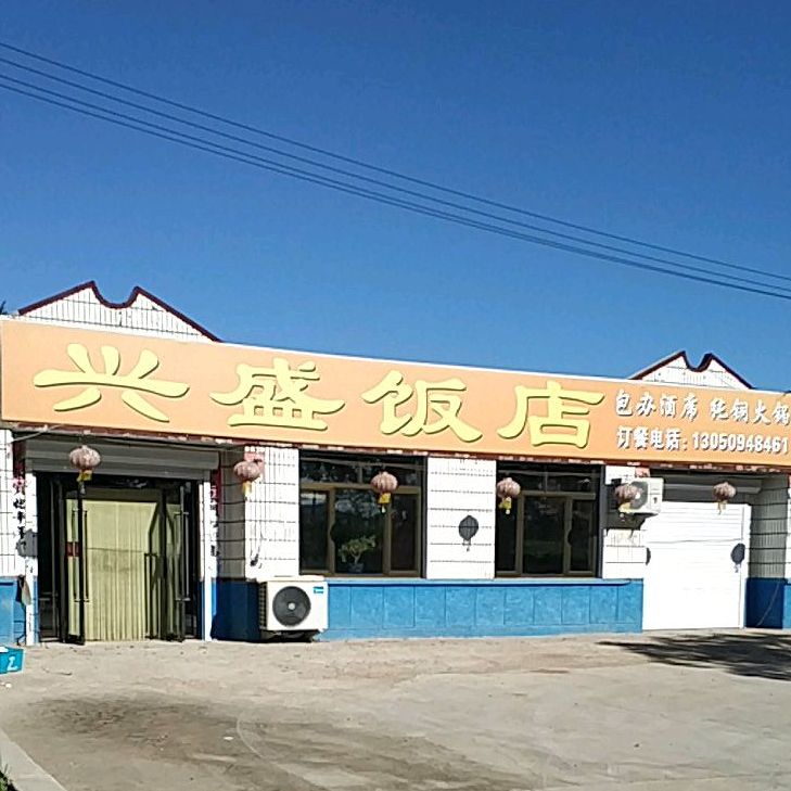 兴盛饭店(国志卫生室西)